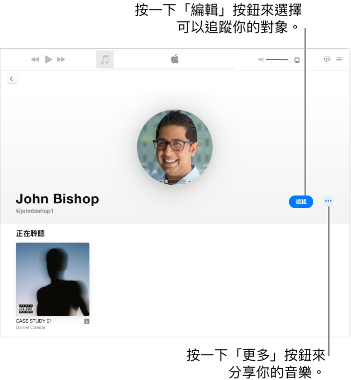 Apple Music 中的個人檔案頁面：在視窗的右側，按一下「編輯」來選擇可追蹤你的人。在「編輯」的右方，按一下「更多」按鈕來分享你的音樂。