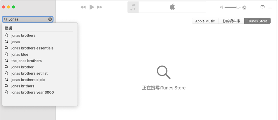 「音樂」視窗顯示已在右上角剔選 iTunes Store，以及左上角的搜尋欄位上已輸入「Jonas」。iTunes Store 為「Jonas」的建議結果顯示於搜尋欄位下方的列表中。