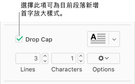 已選取「首字放大」註記框，彈出式選單出現在其右側；下方則有用於設定行高、字數及其他選項的控制項目。