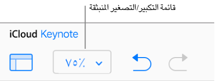 قائمة "تكبير/تصغير" المنبثقة في شريط الأدوات.