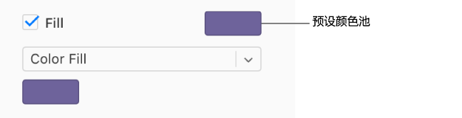 已选中边栏中的“填充”复选框，该复选框右侧的预设颜色池已填充紫色。在该复选框下方的弹出式菜单中选取了“颜色填充”，其下方的自定颜色池已填充紫色。