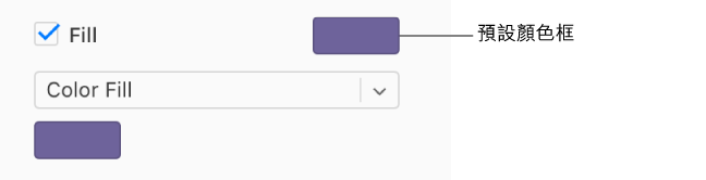 已選取側邊欄中的「填充」註記框，且註記框右方的預設顏色框已填充紫色。已在註記框下方的彈出式選單中選擇「顏色填充」，更下方的自訂顏色框已填充紫色。