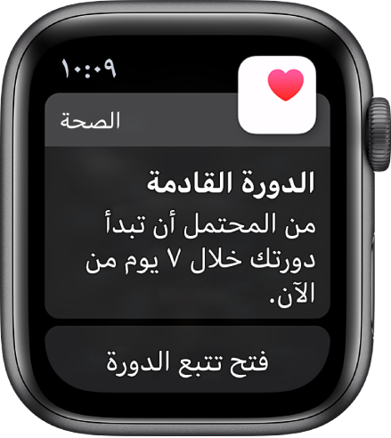 Apple Watch تعرض شاشة توقع الدورة ومكتوب عليها "الدورة القادمة. من المتوقع أن تبدأ الدورة خلال الأيام السبعة القادمة". زر فتح تتبع الدورة يظهر في الأسفل.