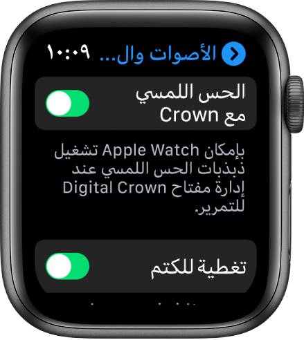 شاشة الحس اللمسي مع Crown، تعرض مفتاح الحس اللمسي مع Crown قيد التشغيل.