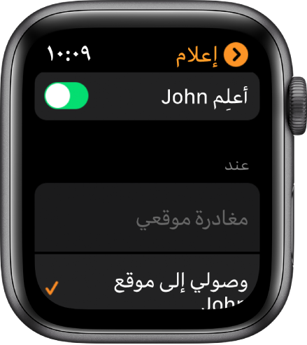 شاشة إعلام في تطبيق العثور على أشخاص، والخيار إعلام في وضع التشغيل، مع تحديد "عند وصولي إلى موقع باسل".