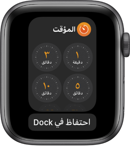 شاشة تطبيق المؤقت في الـ Dock، مع وجود الزر احتفاظ في Dock أسفل منه.