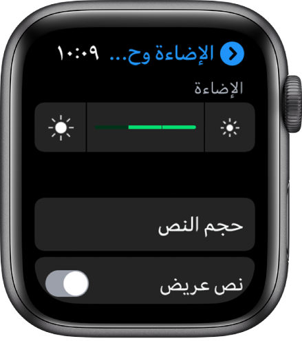 إعدادات الإضاءة على Apple Watch، مع شريط تمرير الإضاءة في الأعلى، وزر حجم النص أدناه، ووحدة تحكم النص العريض في الأسفل.