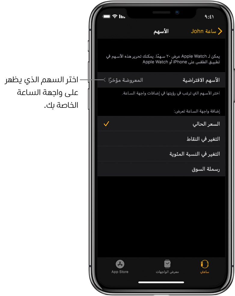 شاشة إعدادات الأسهم في تطبيق Apple Watch على الـ iPhone تعرض خيارات لاختيار السهم الافتراضي الخاص بك، والذي تم تعيينه على المعروض مؤخرًا.