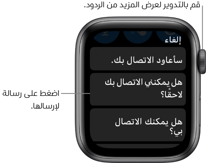 شاشة الرسائل تعرض الزر إلغاء في الجزء العلوي، وثلاثة ردود مُعدة مُسبقًا ("حسنًا، سأرد عليك قريبًا."، "هل يمكنني الاتصال بك لاحقًا؟"، و"هل يمكنك الاتصال بي؟").