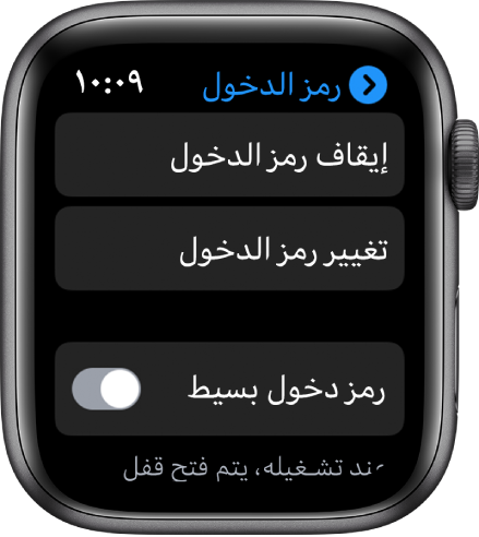 إعدادات رمز الدخول على الـ Apple Watch، مع زر إيقاف رمز الدخول في الأعلى وزر تغيير رمز الدخول أدناه ورمز دخول بسيط في الأسفل.