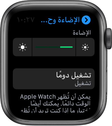 شاشة Apple Watch تعرض زر تشغيل دومًا في شاشة الإضاءة وحجم النص.