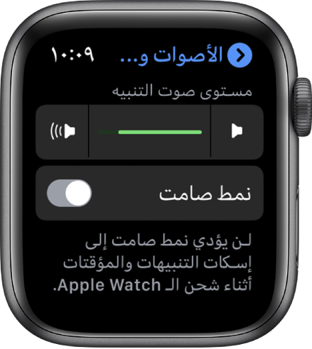 إعدادات الأصوات والحس اللمسي علىApple Watch، مع شريط تمرير مستوى صوت التنبيه في الأعلى، وزر الوضع الصامت أدناه.