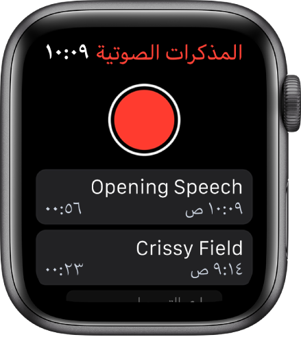 Apple Watch تعرض شاشة المذكرات الصوتية. زر تسجيل باللون الأحمر يظهر بالقرب من الأعلى. تظهر مذكرتان مسجلتان أدناه. وتعرضان وقت تسجيلهما ومدتهما.