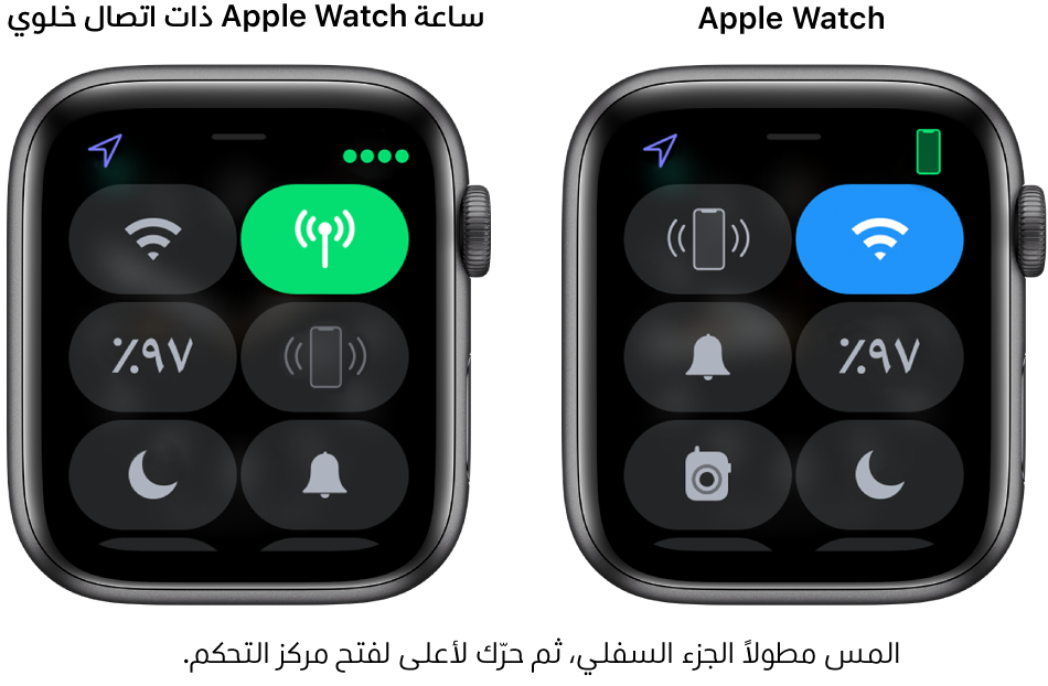 صورتان: Apple Watch بدون شبكة خلوية على اليمين، مع عرض مركز التحكم. يظهر زر Wi-Fi أعلى اليمين، وزر اختبار اتصال الـ iPhone أعلى اليسار، وزر النسبة المئوية للبطارية في منتصف اليمين، وزر نمط صامت في منتصف اليسار، وزر عدم الإزعاج أسفل اليمين، وزر ووكي توكي أسفل اليسار. الصورة اليمنى تعرض Apple Watch ذات اتصال خلوي. يظهر بمركز التحكم زر خلوي في أعلى اليمين، وزر Wi-Fi في أعلى اليسار، وزر اختبار اتصال الـ iPhone في منتصف اليمين، وزر النسبة المئوية للبطارية في منتصف اليسار، وزر نمط صامت في أسفل اليمين، وزر عدم الإزعاج في أسفل اليسار.