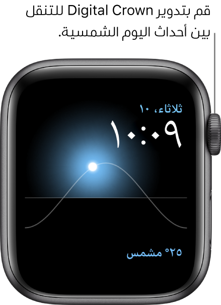 واجهة الساعة "شمسي" تعرض اليوم والتاريخ والوقت الحالي، وهذه البيانات لا يمكن تعديلها. تظهر إضافة الطقس في أسفل اليسار. قم بتدوير Digital Crown لنقل الشمس في السماء إلى موضع الغسق، الفجر، الزوال، الغروب، والظلام.