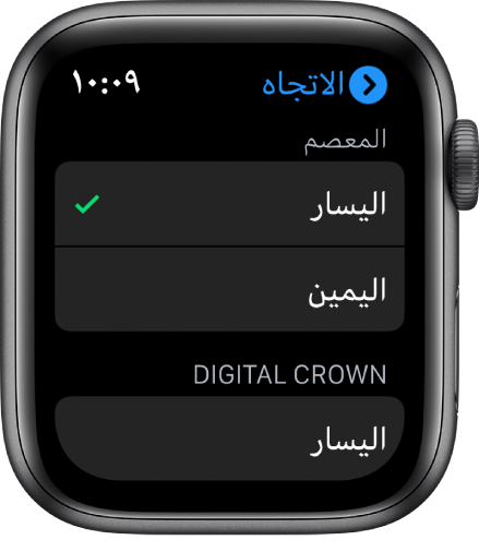 شاشة الاتجاه على الـ Apple Watch. يمكنك تعيين تفضيلات المعصم وDigital Crown.