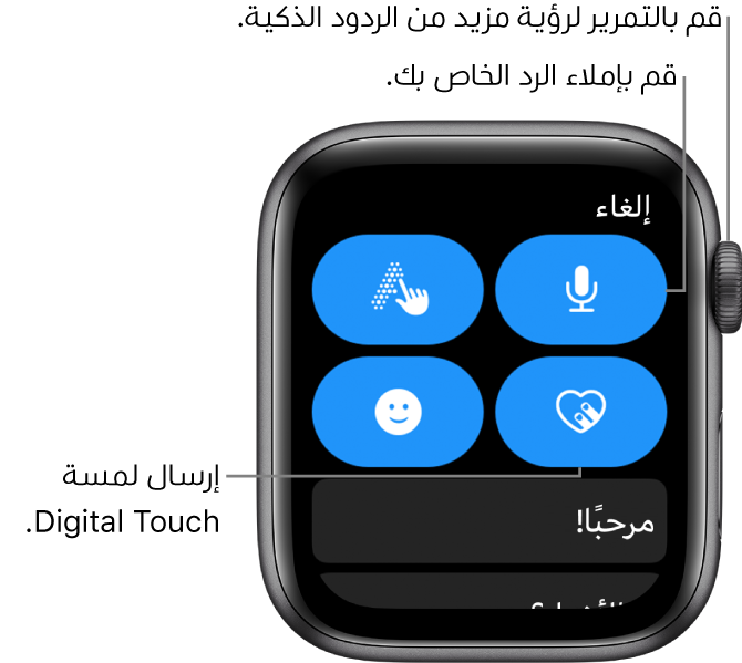 شاشة الرد تُظهر أزرار الإملاء والرسم باليد وDigital Touch وإيموجي. بينما الردود الذكية بالأسفل. قم بتدوير Digital Crown لرؤية مزيد من الردود الذكية.