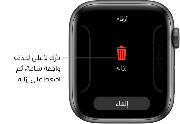 تعرض شاشة Apple Watch زري الإزالة والإلغاء، التي تظهر بعد تمريرك واجهة ساعة، ثم قم بالتحريك لأعلى عليه لحذفه.