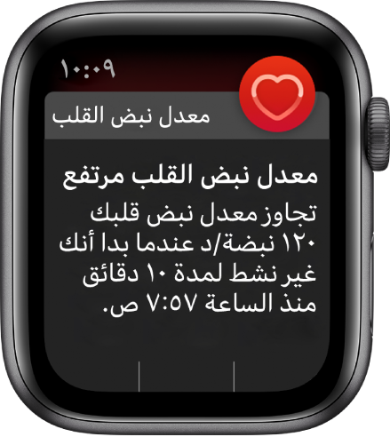 شاشة "معدل نبض القلب مرتفع" تظهر إشعارًا بارتفاع معدل نبض القلب إلى ١٢٠ نبضة/دقيقة بينما كنت غير نشط لمدة ١٠ دقائق.