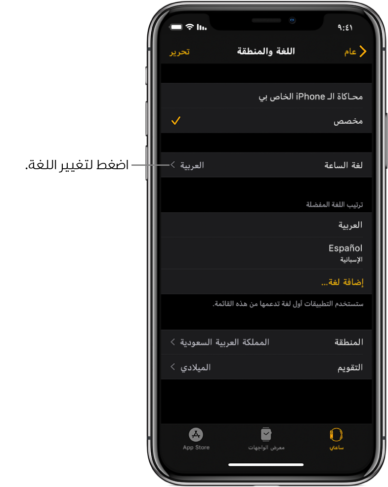 شاشة اللغة والمنطقة في تطبيق Apple Watch، مع إعداد لغة الساعة بالقرب من الأعلى.