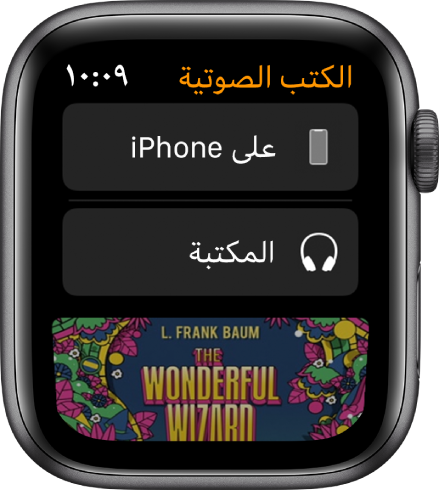 Apple Watch تعرض شاشة الكتب الصوتية ويظهر زر "على الـ iPhone" في الأعلى وزر المكتبة أدناه وجزء من غلاف كتاب صوتي في الأسفل.