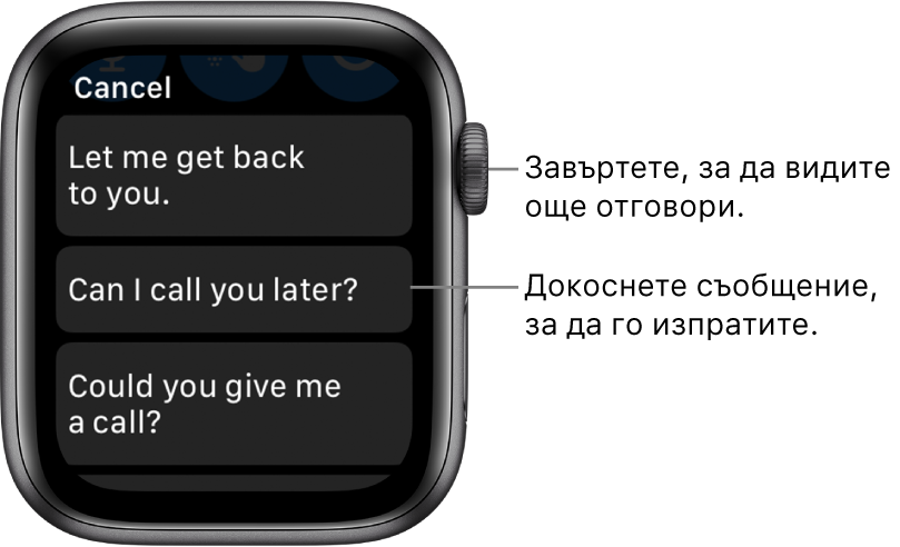 Екранът на Messages (Съобщения), показващ бутона Cancel (Откажи) в горната част, три предварително зададени отговори („Ще ти отговоря по-късно.“, „Може ли да ти звънна по-късно?“ и „Можеш ли да ми се обадиш?“)