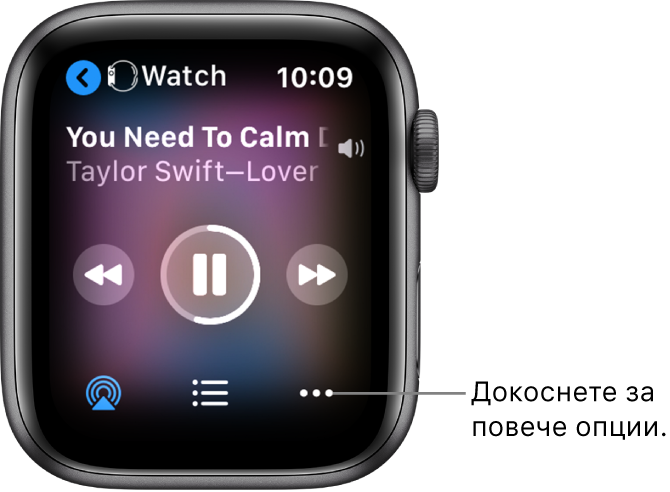 Екранът Now Playing (Сега се изпълнява), показващ Watch (Часовник) горе вляво, с една стрелка, сочеща наляво, която ви отвежда в екрана на устройството. Отдолу се появяват заглавието на песен и името на изпълнител. В средата са бутоните за управление. AirPlay, списък с песни и бутоните More Options (Повече опции) са в долния край.