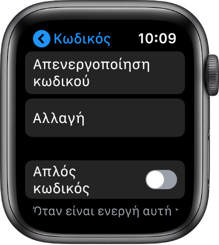 Ρυθμίσεις κωδικού στο Apple Watch, με το κουμπί «Απενεργοποίηση κωδικού» στο πάνω μέρος, το κουμπί «Αλλαγή κωδικού» στη μέση και την επιλογή «Απλός κωδικός» στο κάτω μέρος.