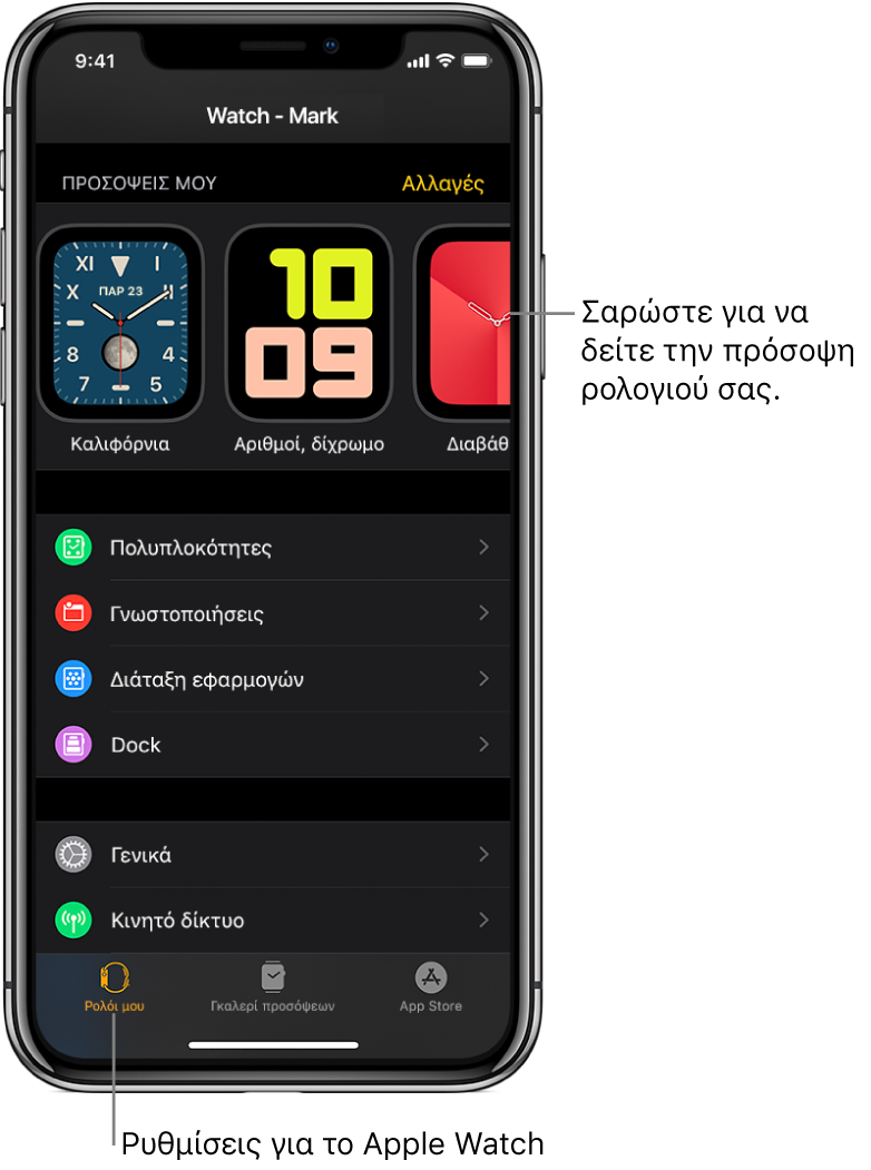 Η εφαρμογή Apple Watch στο iPhone, ανοιχτή την οθόνη «Ρολόι μου», όπου εμφανίζονται οι προσόψεις ρολογιού στο πάνω μέρος και οι ρυθμίσεις από κάτω. Υπάρχουν τρεις καρτέλες στο κάτω μέρος της εφαρμογής Apple Watch: η αριστερή καρτέλα είναι το «Ρολόι μου», την οποία χρησιμοποιείτε για τις ρυθμίσεις του Apple Watch. Δίπλα της είναι η καρτέλα «Γκαλερί προσόψεων», από την οποία μπορείτε να βλέπετε τις διαθέσιμες προσόψεις ρολογιού και πολυπλοκότητες. Δίπλα της εμφανίζεται το «App Store» από όπου μπορείτε να πραγματοποιείτε λήψη εφαρμογών για το Apple Watch.