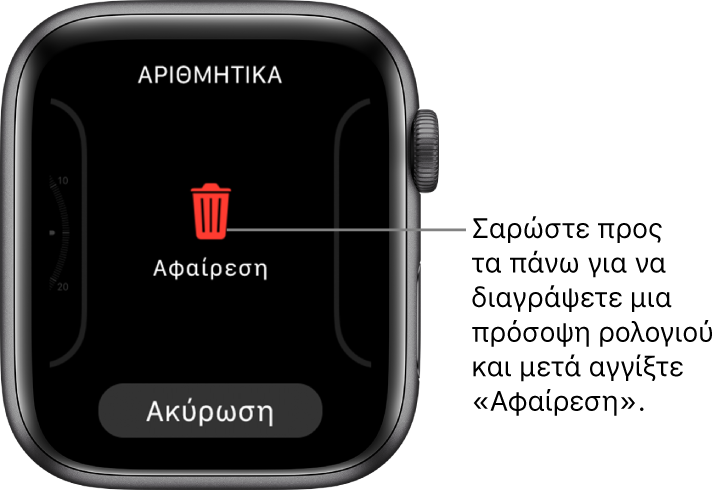 Οθόνη του Apple Watch που εμφανίζει τα κουμπιά «Αφαίρεση» και «Ακύρωση», τα οποία εμφανίζονται όταν σαρώσετε μια νέα πρόσοψη ρολογιού. Σαρώστε προς τα πάνω στην πρόσοψη ρολογιού για να τη διαγράψετε.