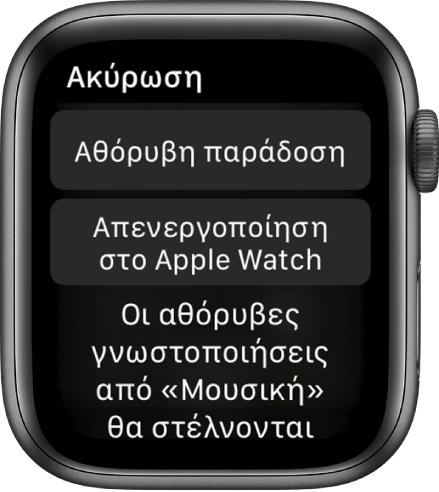 Ρυθμίσεις γνωστοποιήσεων στο Apple Watch. Στο πάνω κουμπί φαίνεται η ένδειξη «Αθόρυβη παράδοση» και στο κάτω κουμπί φαίνεται η ένδειξη «Απενεργοποίηση στο Apple Watch».