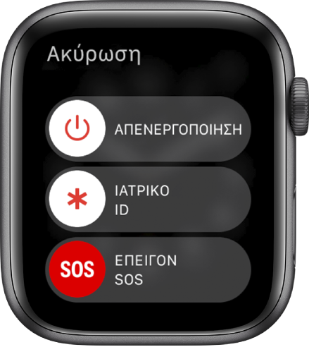 Στην οθόνη του Apple Watch εμφανίζονται τρία ρυθμιστικά: Απενεργοποίηση, Ιατρικό ID, και Επείγον SOS.