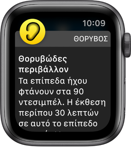 Το Apple Watch όπου φαίνεται μια γνωστοποίηση Θορύβου. Το εικονίδιο της εφαρμογής που σχετίζεται με τη γνωστοποίηση εμφανίζεται πάνω αριστερά. Μπορείτε να το αγγίξετε για να ανοίξετε την εφαρμογή.