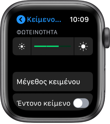 Ρυθμίσεις φωτεινότητας στο Apple Watch, με το ρυθμιστικό φωτεινότητας στο πάνω μέρος, το κουμπί «Μέγεθος κειμένου» στη μέση και το χειριστήριο «Έντονο κείμενο» στο κάτω μέρος.
