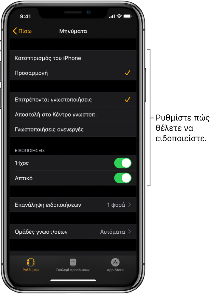 Ρυθμίσεις Μηνυμάτων στην εφαρμογή Apple Watch στο iPhone. Μπορείτε να επιλέξετε εάν θα εμφανίζονται ειδοποιήσεις, να ενεργοποιήσετε τον ήχο, την απτική ανάδραση και τις επαναλαμβανόμενες ειδοποιήσεις.