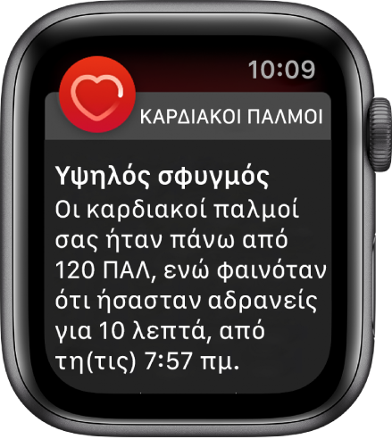 Η οθόνη «Υψηλός σφυγμός» εμφανίζει μια γνωστοποίηση που αναφέρει ότι ο σφυγμός σας ανέβηκε πάνω από 120 ΠΑΛ ενώ ήσασταν αδρανείς για 10 λεπτά.