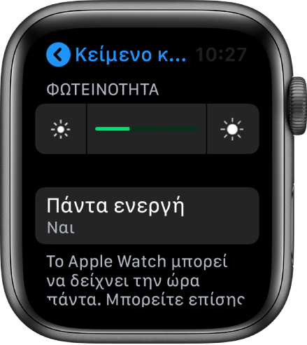 Η οθόνη του Apple Watch εμφανίζει το κουμπί «Πάντα ενεργή» στην οθόνη «Φωτεινότητα και μέγεθος κειμένου».