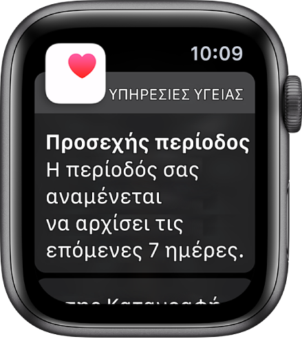 Το Apple Watch εμφανίζει μια οθόνη πρόβλεψης κύκλου με το μήνυμα «Προσεχής περίοδος. Η περίοδός σας αναμένεται να αρχίσει σε 7 ημέρες.» Ένα κουμπί «Άνοιγμα της Καταγραφής κύκλου» εμφανίζεται στο κάτω μέρος.