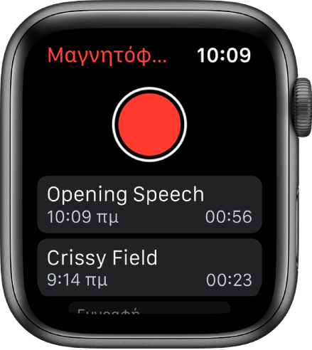 Το Apple Watch εμφανίζει την οθόνη «Μαγνητόφωνο». Ένα κόκκινο κουμπί « Εγγραφή» εμφανίζεται κοντά στο πάνω μέρος. Από κάτω εμφανίζονται δύο εγγεγραμμένα φωνητικά μηνύματα. Φαίνεται η ώρα εγγραφής τους και η διάρκεια τους.