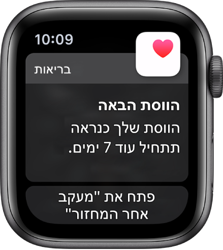 Apple Watch, עם המסך ״חיזוי מחזור״ שנכתב בו ״הווסת הבאה. הווסת שלך כנראה תתחיל עוד 7 ימים.״ הכפתור ״פתח את ׳מעקב אחר המחזור׳״ מופיע בחלק התחתון.
