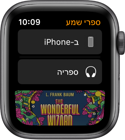 Apple Watch, עם המסך ״ספרי שמע״, שבו הכפתור ״ב‑iPhone״ מופיע בראש המסך, הכפתור ״ספריה״ מופיע מתחת לו, וחלק מכריכה של ספר שמע מופיע בתחתית.