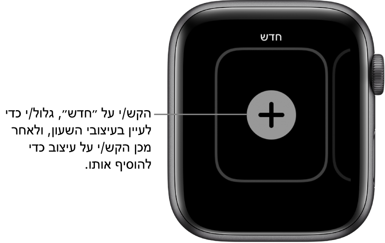 מסך עיצוב שעון חדש, עם כפתור סימן חיבור במרכז. הקש/י כדי להוסיף עיצוב שעון חדש.