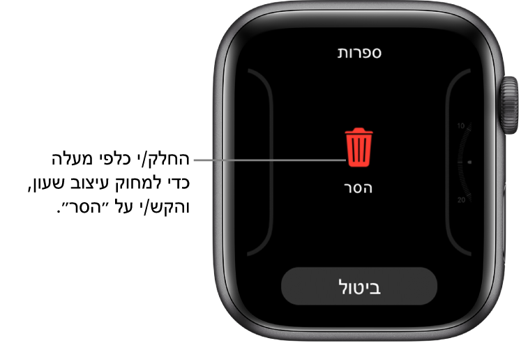 מסך ה‑Apple Watch מציג את הכפתורים ״הסר״ ו״ביטול״ שמופיעים לאחר החלקה אל עיצוב שעון ולאחר מכן החלקה עליו כלפי מעלה לשם מחיקתו.