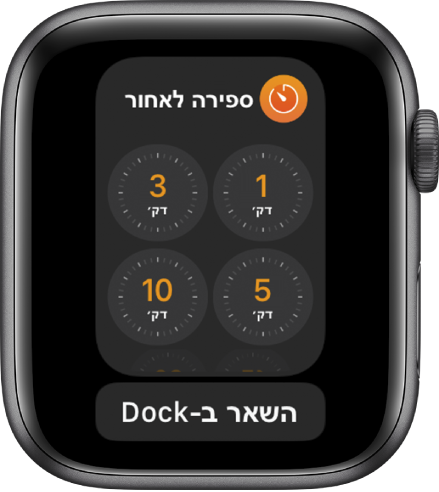 מסך היישום ״ספירה לאחור״ ב‑Dock, עם הכפתור ״השאר ב‑Dock״ מתחתיו.