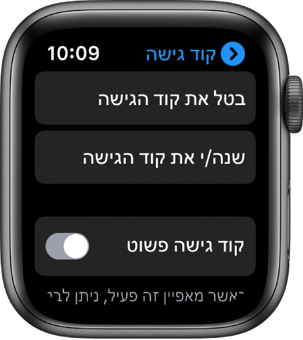 הגדרות קוד גישה ב‑Apple Watch, עם הכפתור ״בטל את קוד הגישה״ בחלק העליון, הכפתור ״שנה/י את קוד הגישה״ מתחתיו ו״קוד גישה פשוט״ בחלק התחתון.