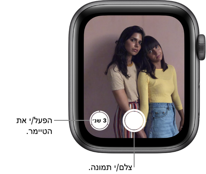 בזמן שה‑Apple Watch משמש כמצלמה בשלט רחוק, המסך שלו משקף את מה שנקלט בעינית המצלמה של ה‑iPhone. הכפתור ״צלם״ נמצא למטה במרכז, והכפתור ״צלם לאחר השהיה״ מימינו. אם צילמת תמונה, הכפתור ״מציג תמונות״ יימצא משמאל למטה.