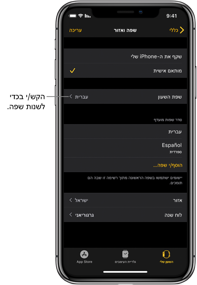 מסך ״שפה ואזור״ ביישום Apple Watch, עם ההגדרה ״שפת השעון״ בסמוך לחלק העליון.