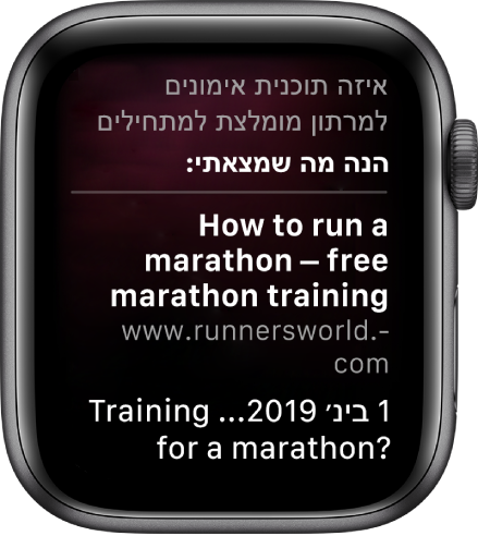 Siri משיבה לשאלה ״מהי תוכנית אימונים למרתון למתחילים?״ בתשובה מהאינטרנט.