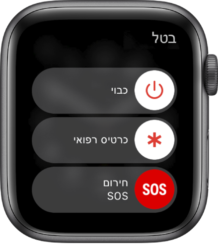 מסך ה‑Apple Watch מציג שלושה מחוונים: כיבוי, כרטיס רפואי ומצב חירום.