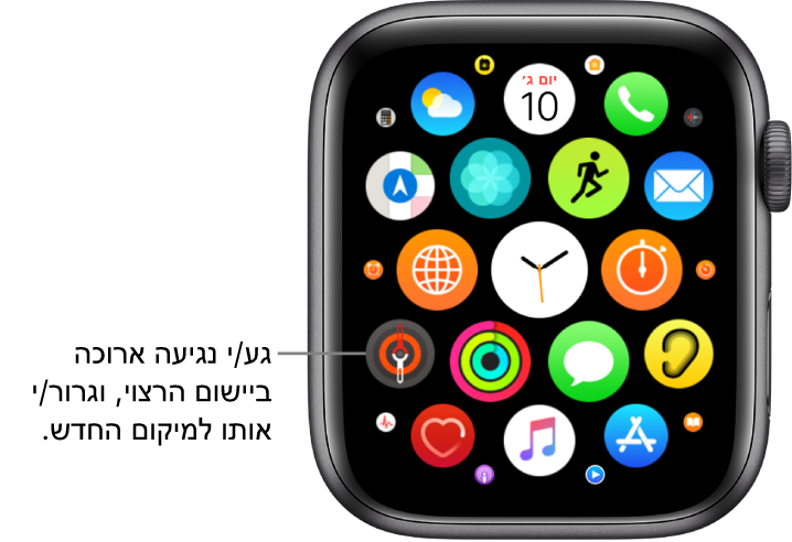 מסך הבית של Apple Watch בתצוגת רשת. המלל של ההסבר הוא ״גע/י ביישום והחזק/י ולאחר מכן גרור/י למיקום חדש״.